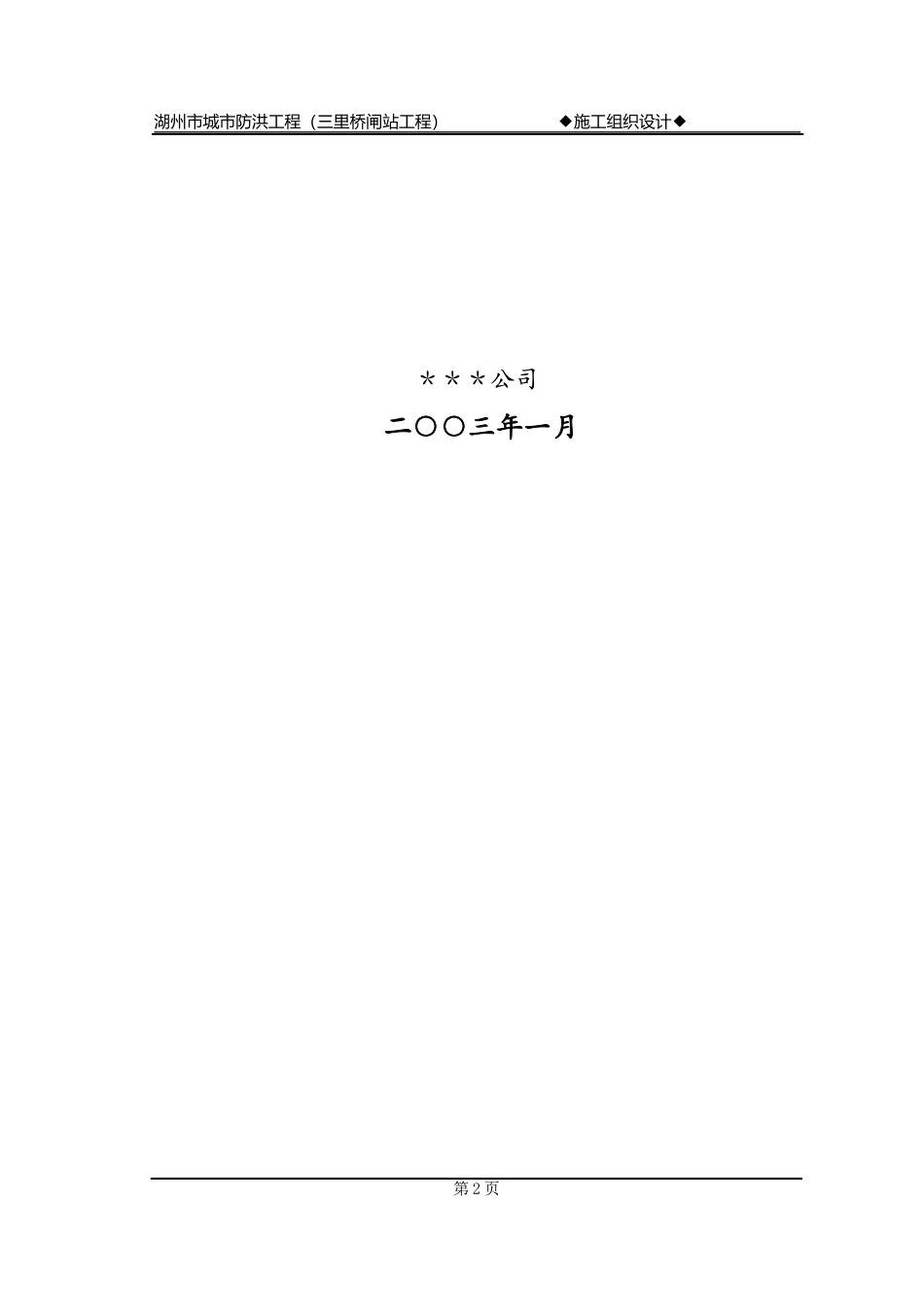 水电站堰坝及隧洞施工组织设计方案(DOC117页)_第2页