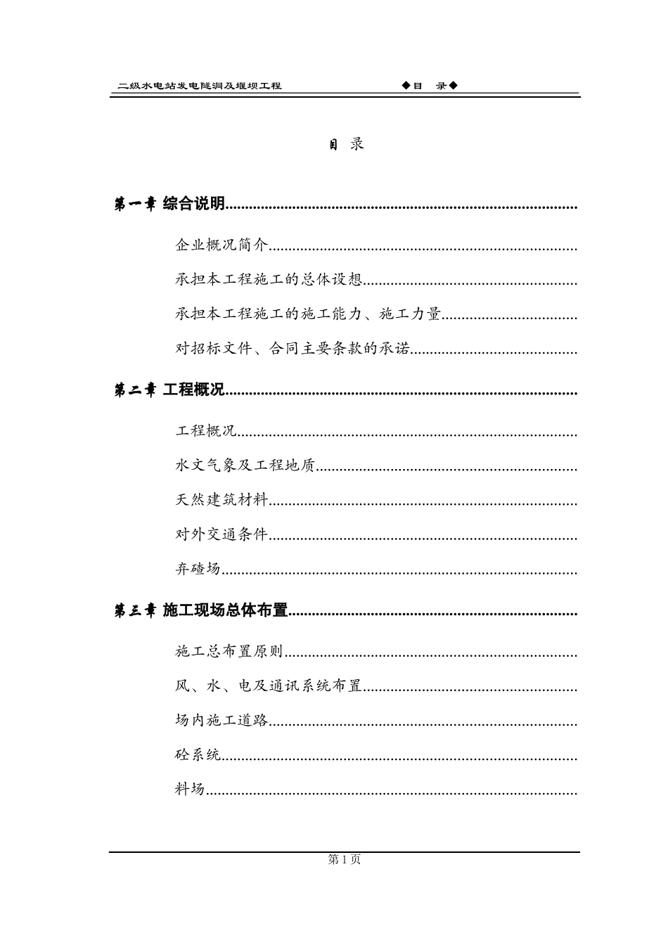 水电站堰坝及隧洞施工组织设计方案(DOC117页)_第3页