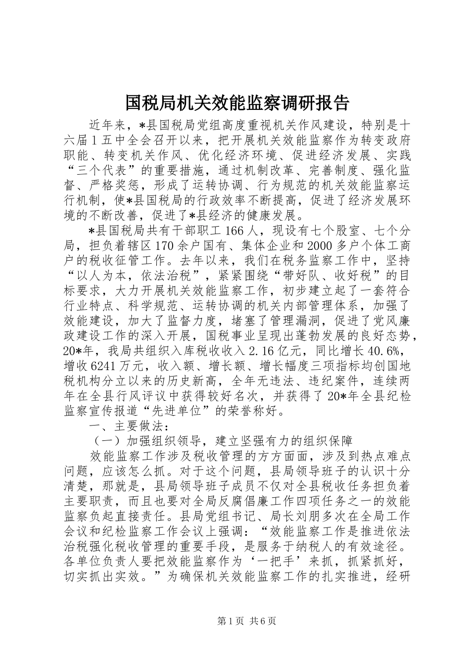 国税局机关效能监察调研报告_第1页