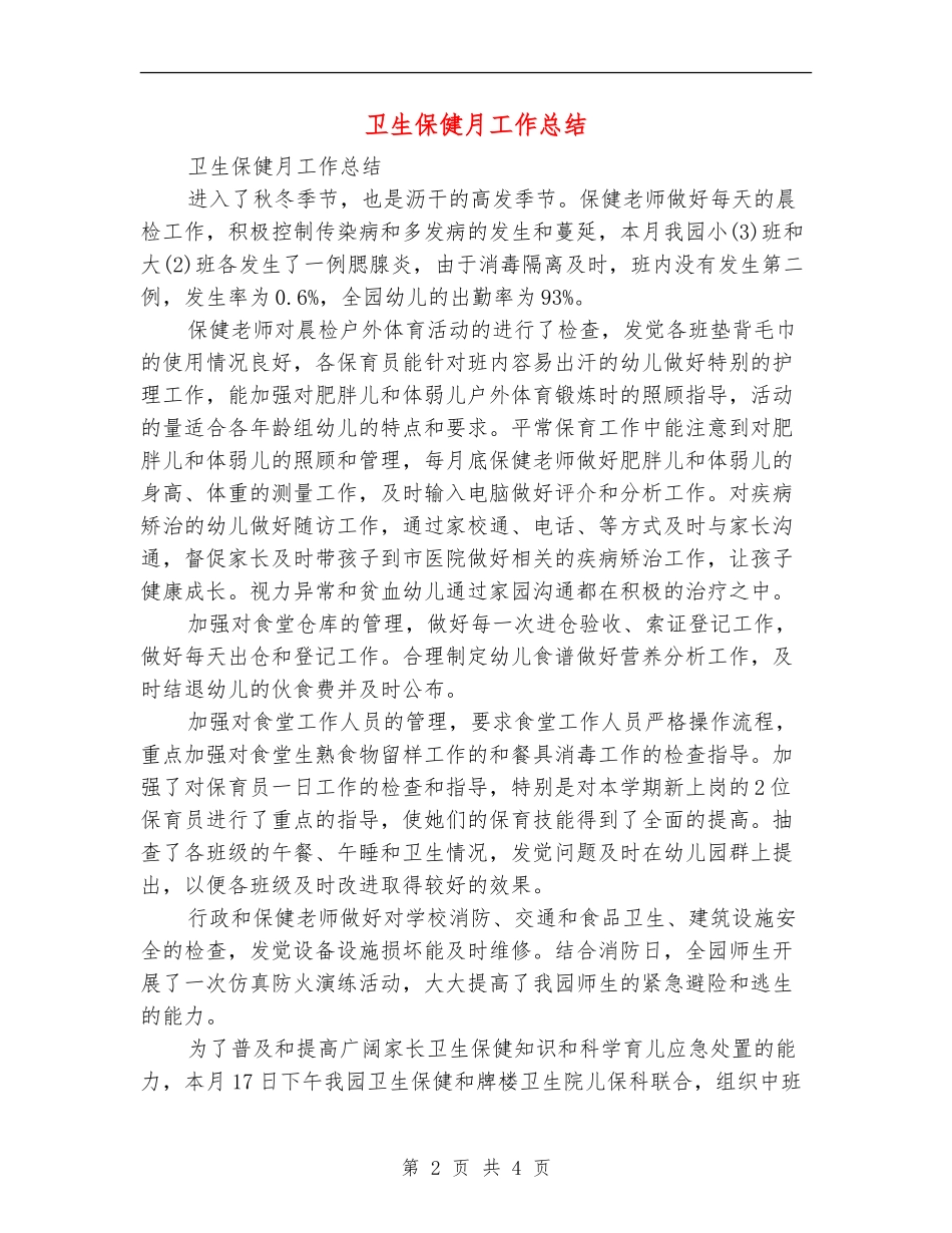 卫生保健月工作总结_第2页