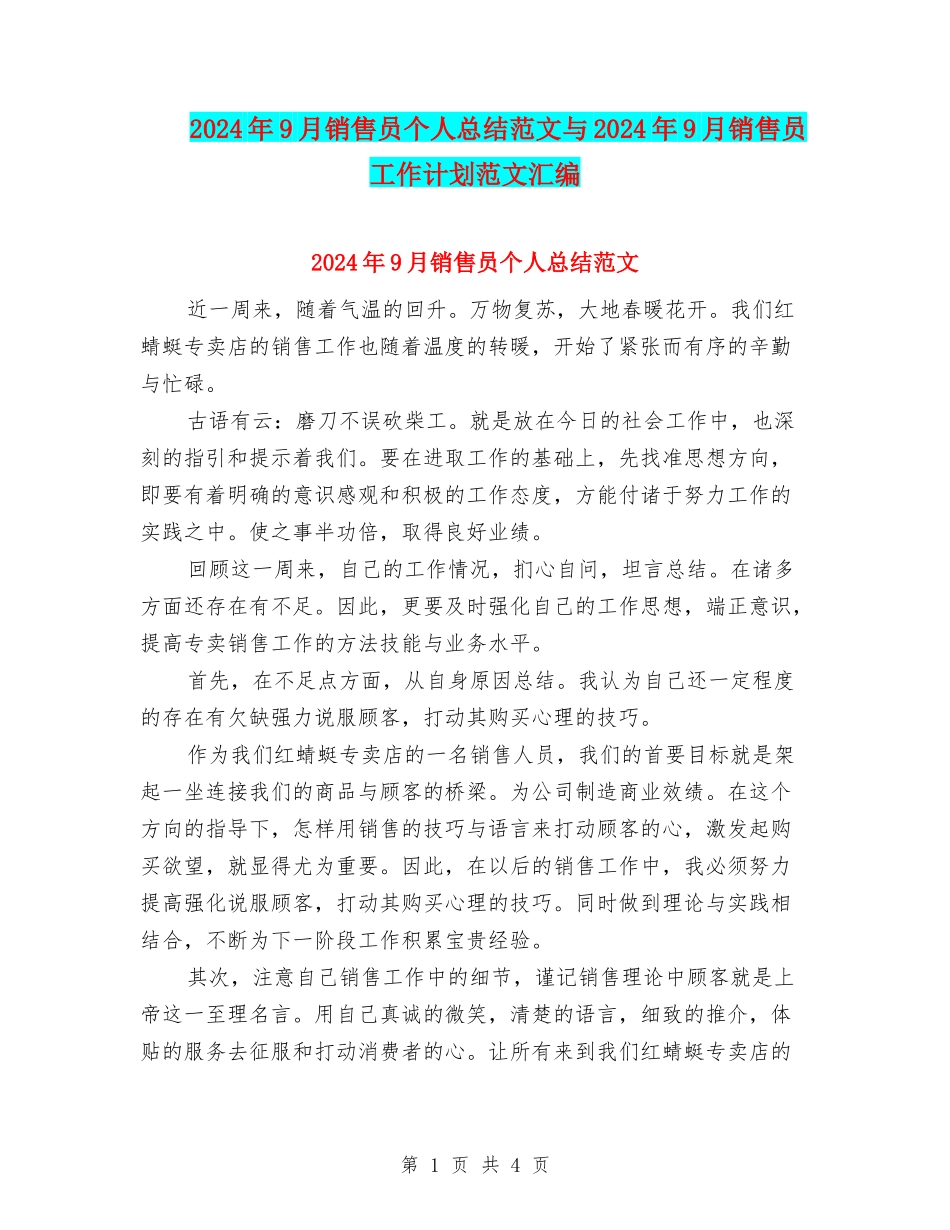 2024年9月销售员个人总结范文与2024年9月销售员工作计划范文汇编_第1页