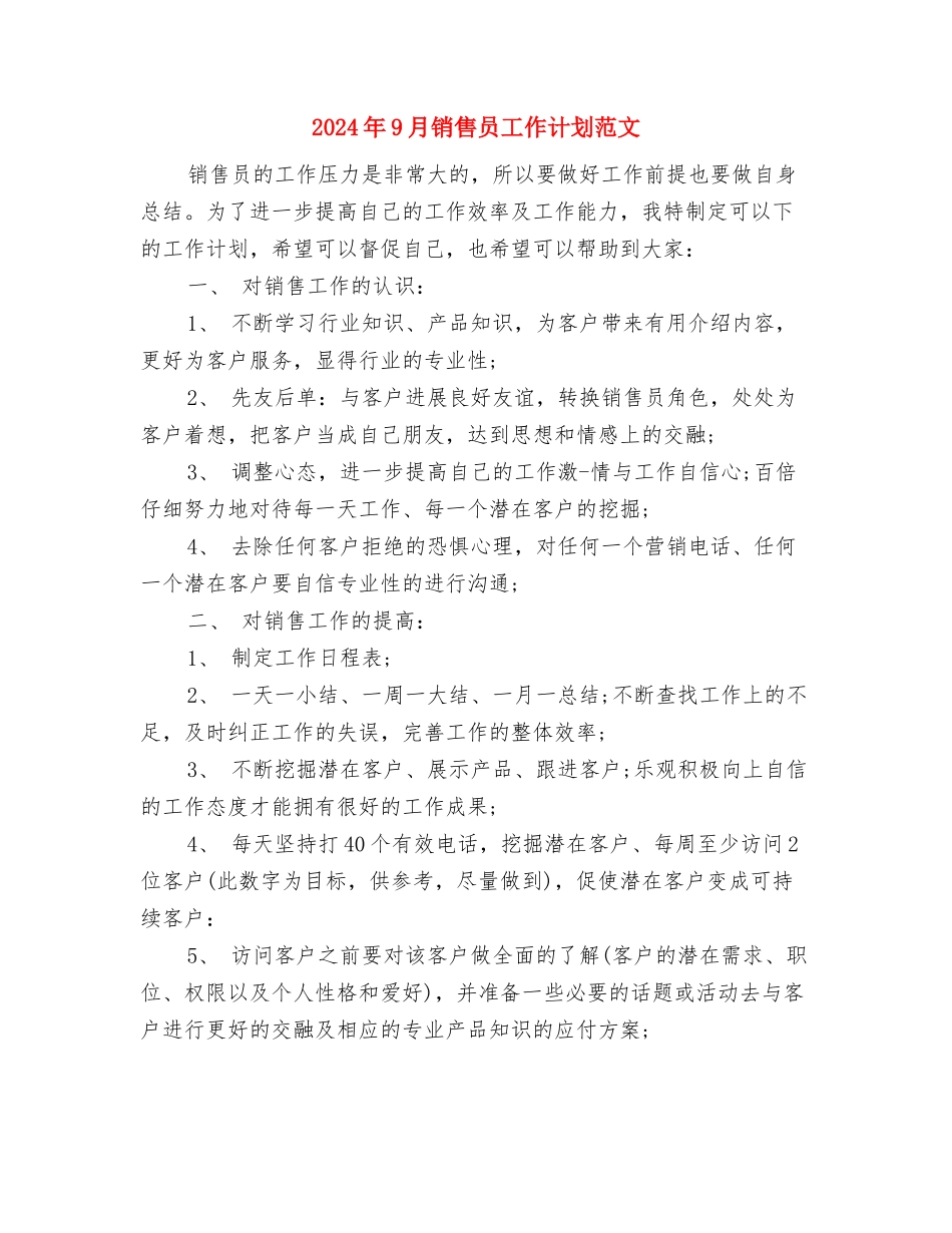 2024年9月销售员个人总结范文与2024年9月销售员工作计划范文汇编_第3页