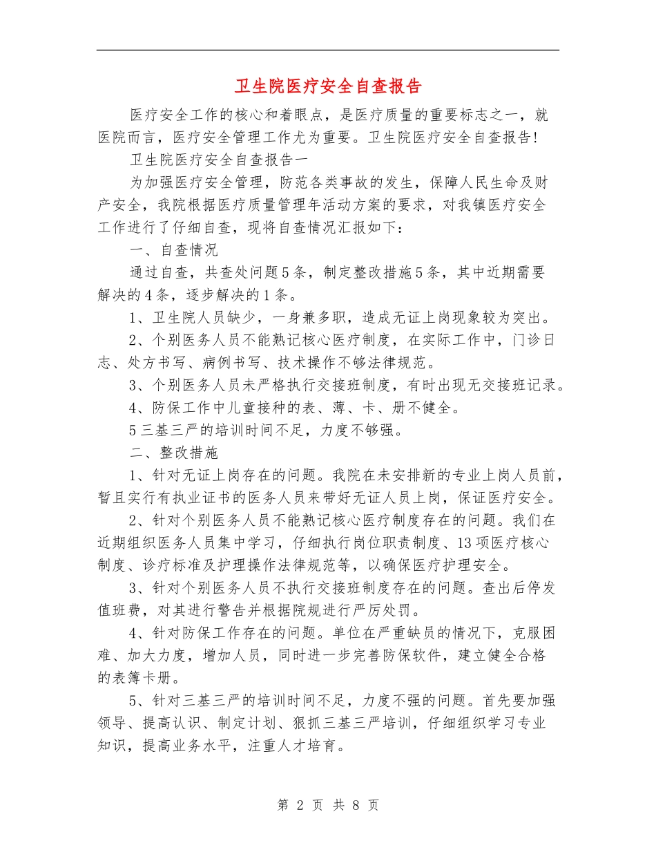 卫生院医疗安全自查报告_第2页