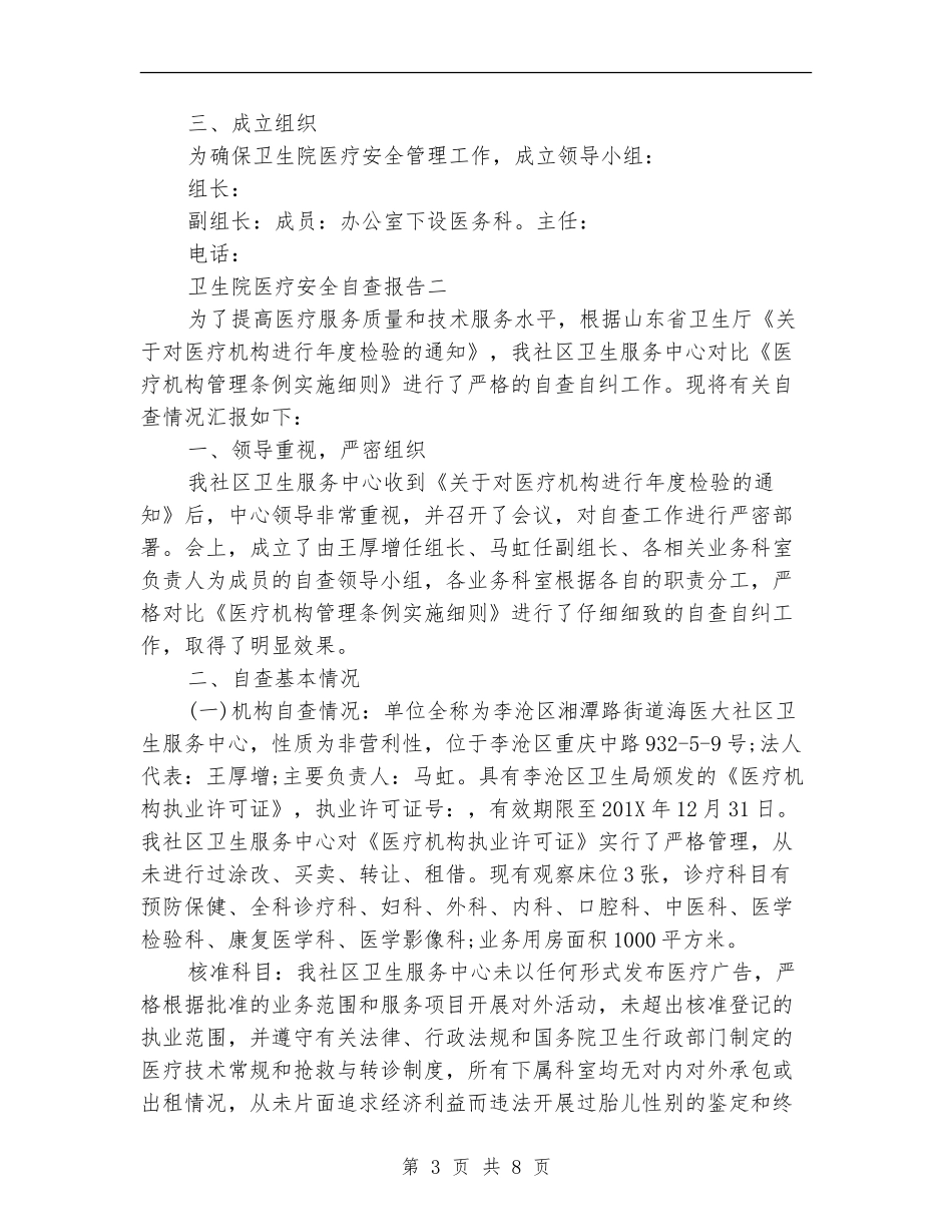 卫生院医疗安全自查报告_第3页