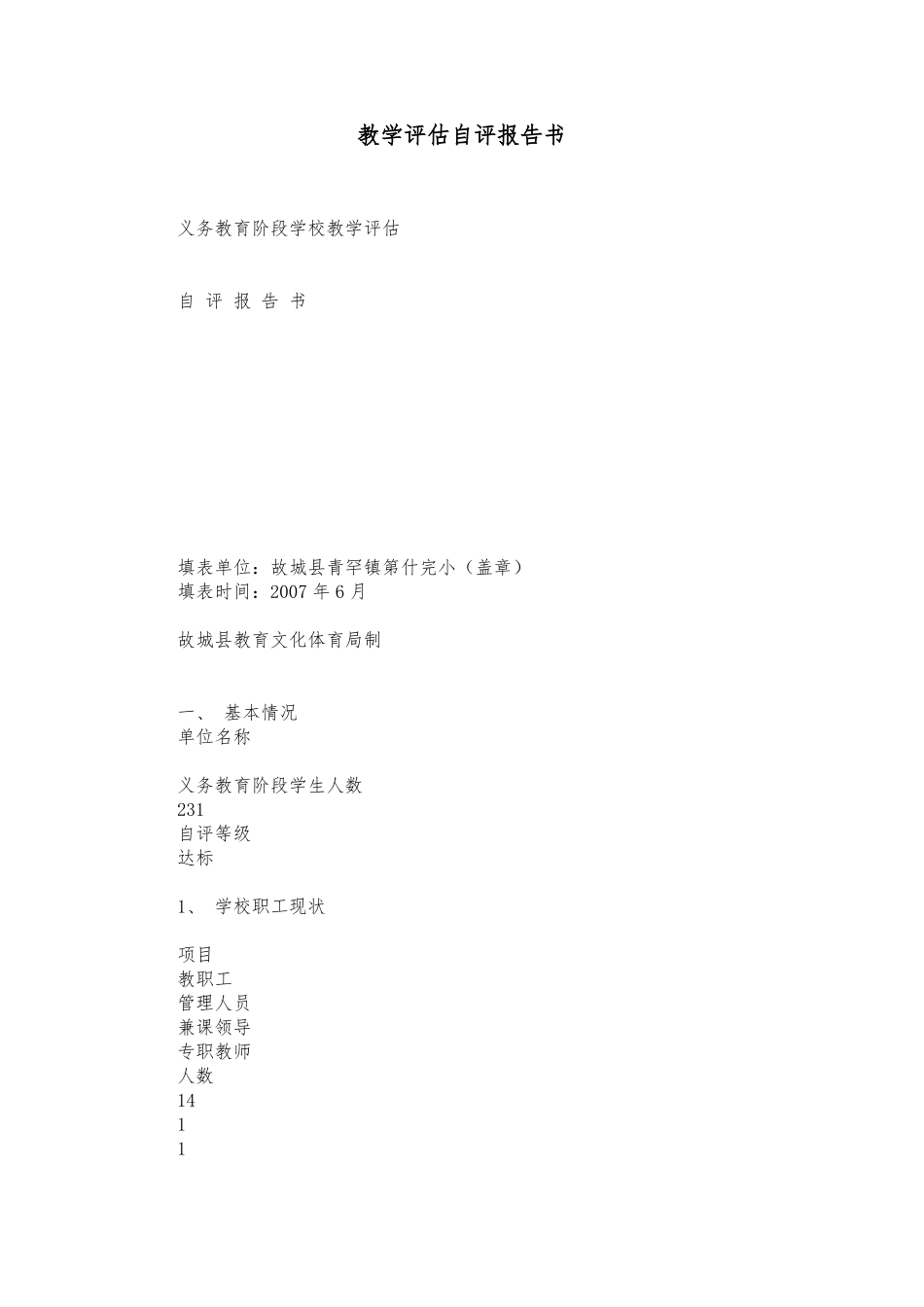 教学评价自评报告书_第1页