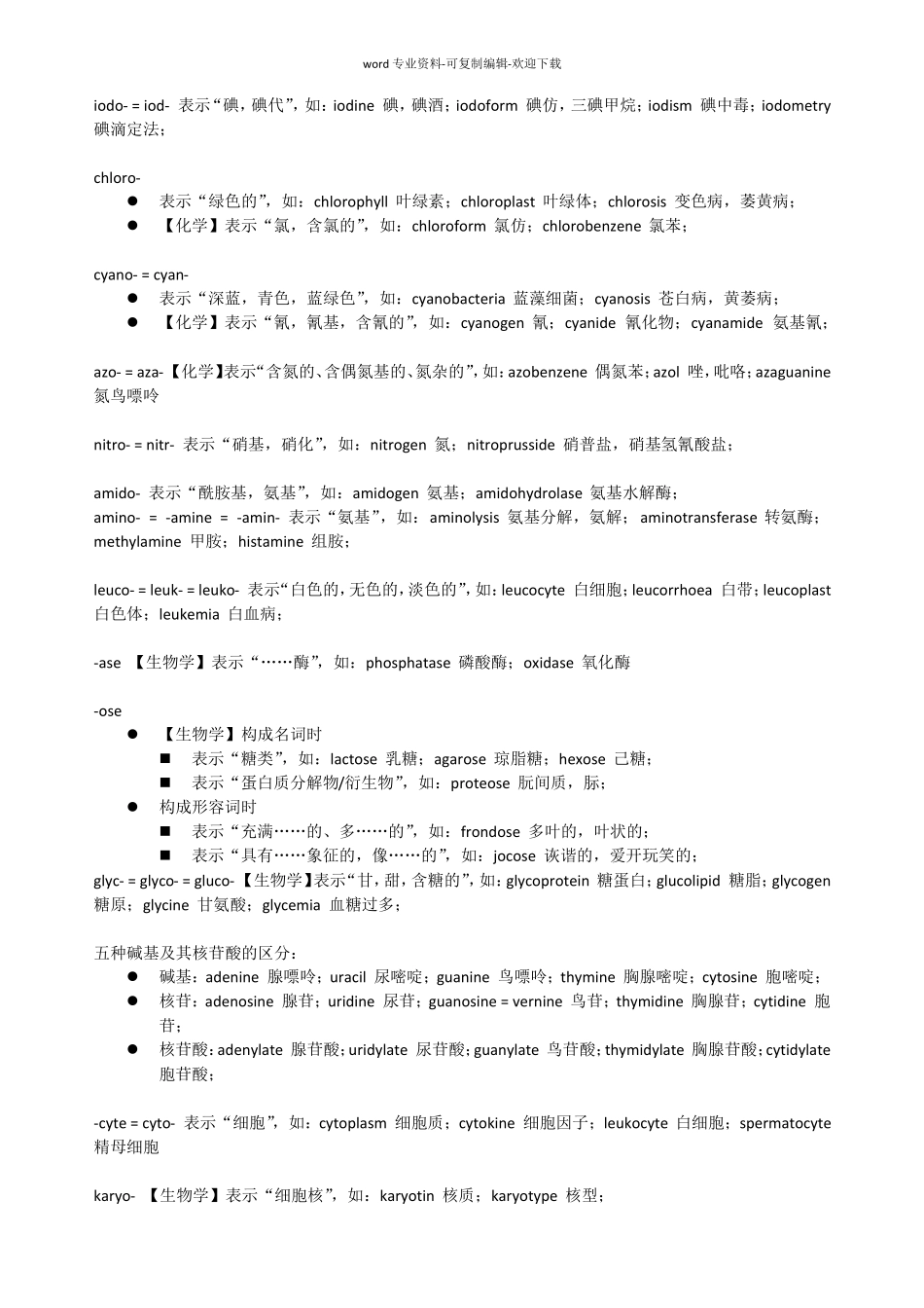 部分有机化学生物化学词根词缀小总_第3页