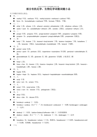 部分有机化学生物化学词根词缀小总