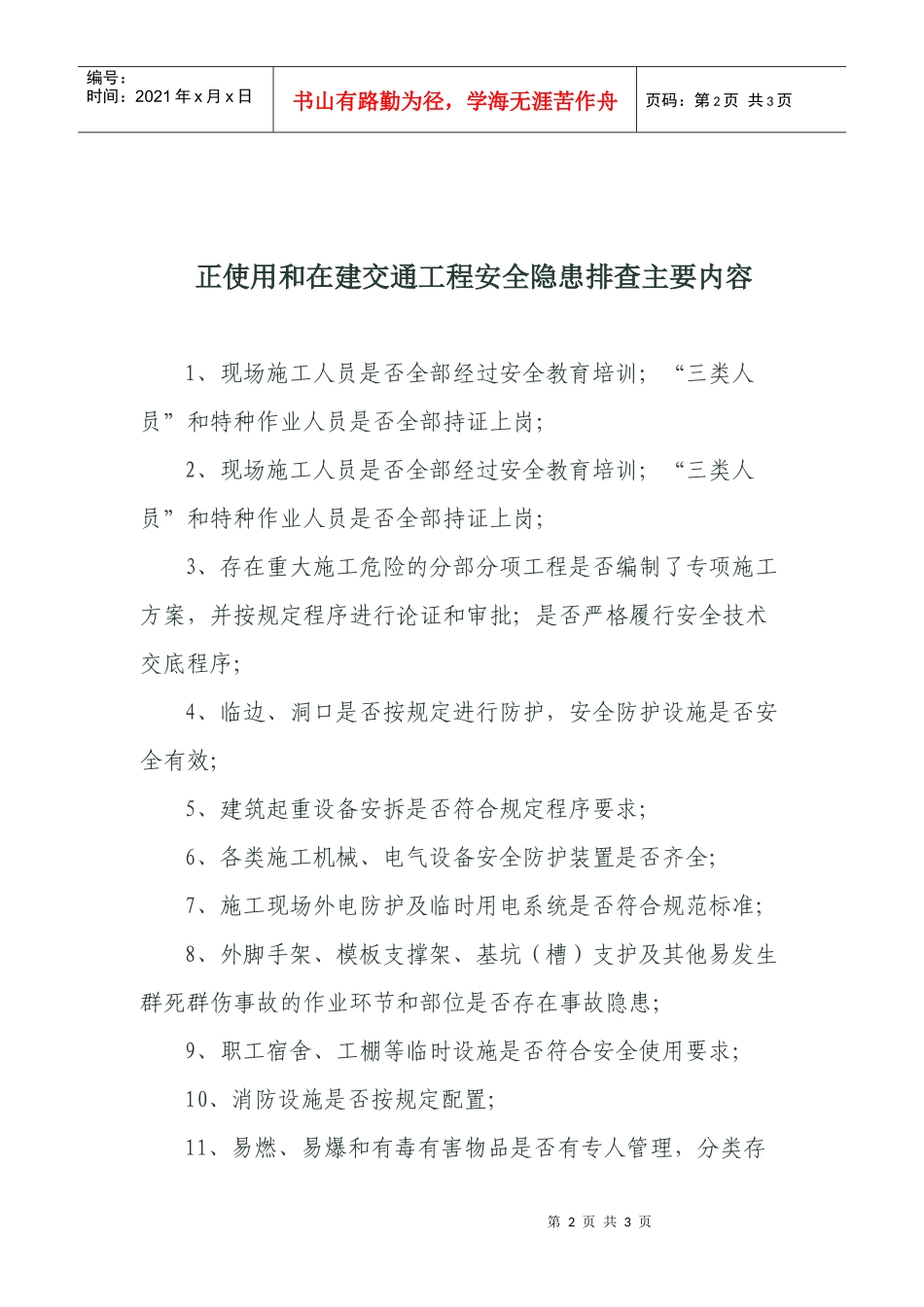 正使用和在建交通工程安全隐患排查主要内容_第2页