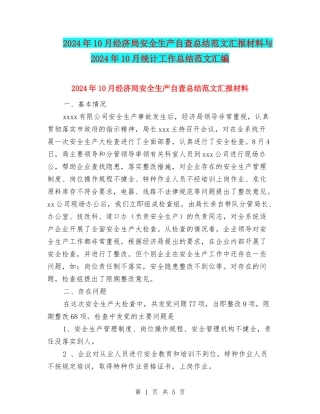 2024年10月经济局安全生产自查总结范文汇报材料与2024年10月统计工作总结范文汇编