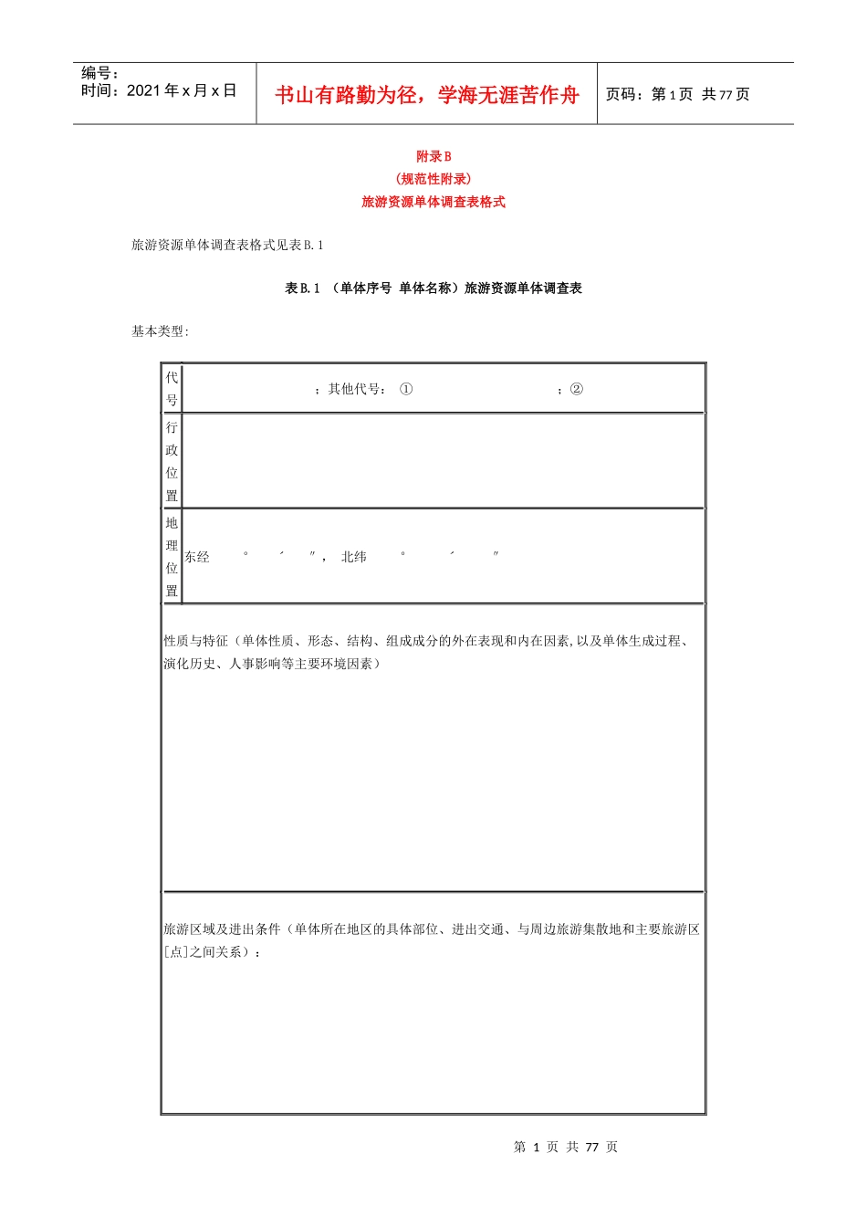 旅游资源单体调查表格式及其案例_第1页