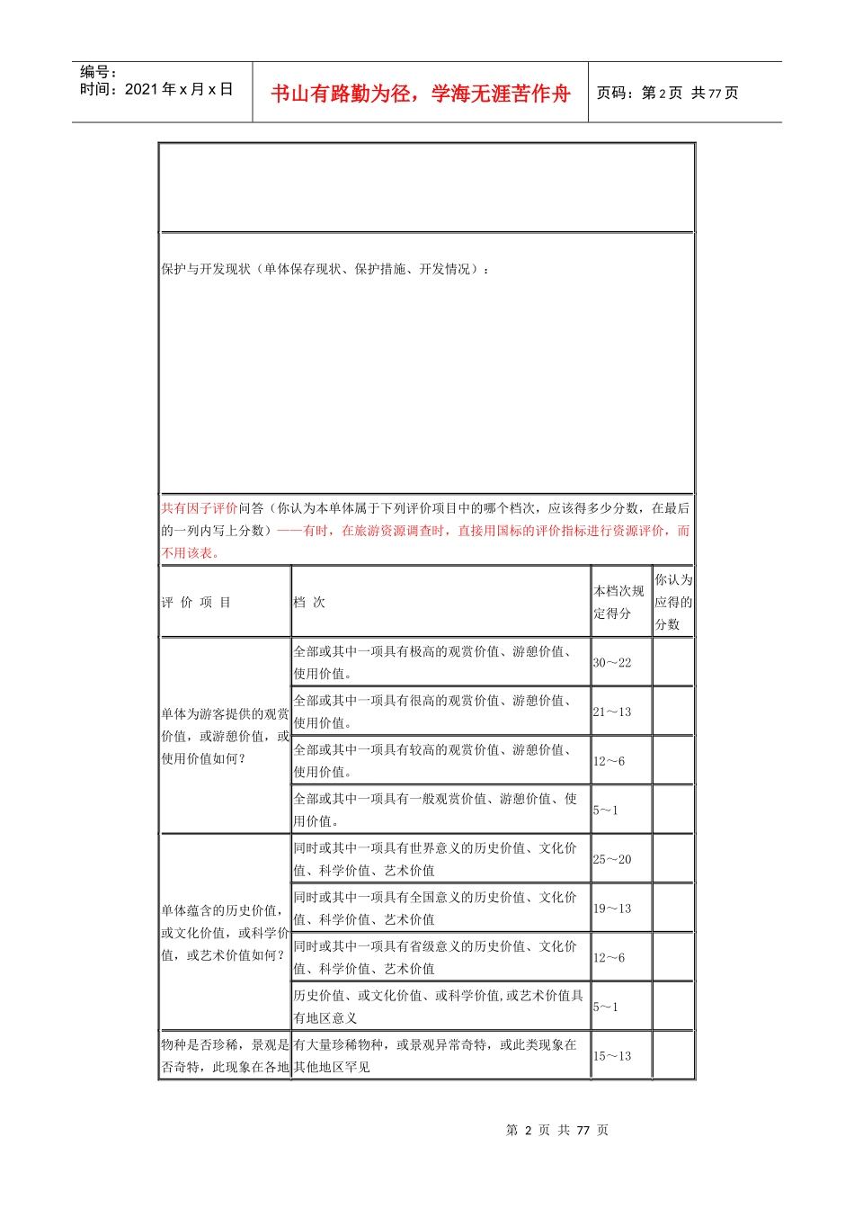 旅游资源单体调查表格式及其案例_第2页