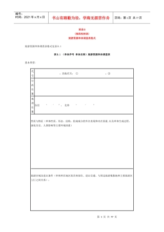 旅游资源单体调查表格式及其案例