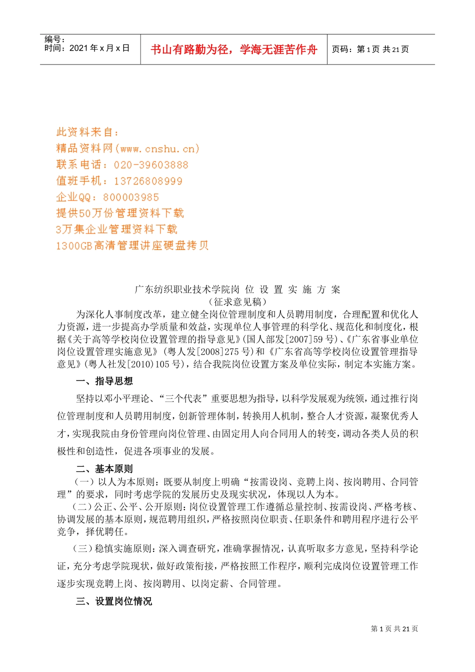 某某纺织职业技术学院岗位设置实施方案_第1页