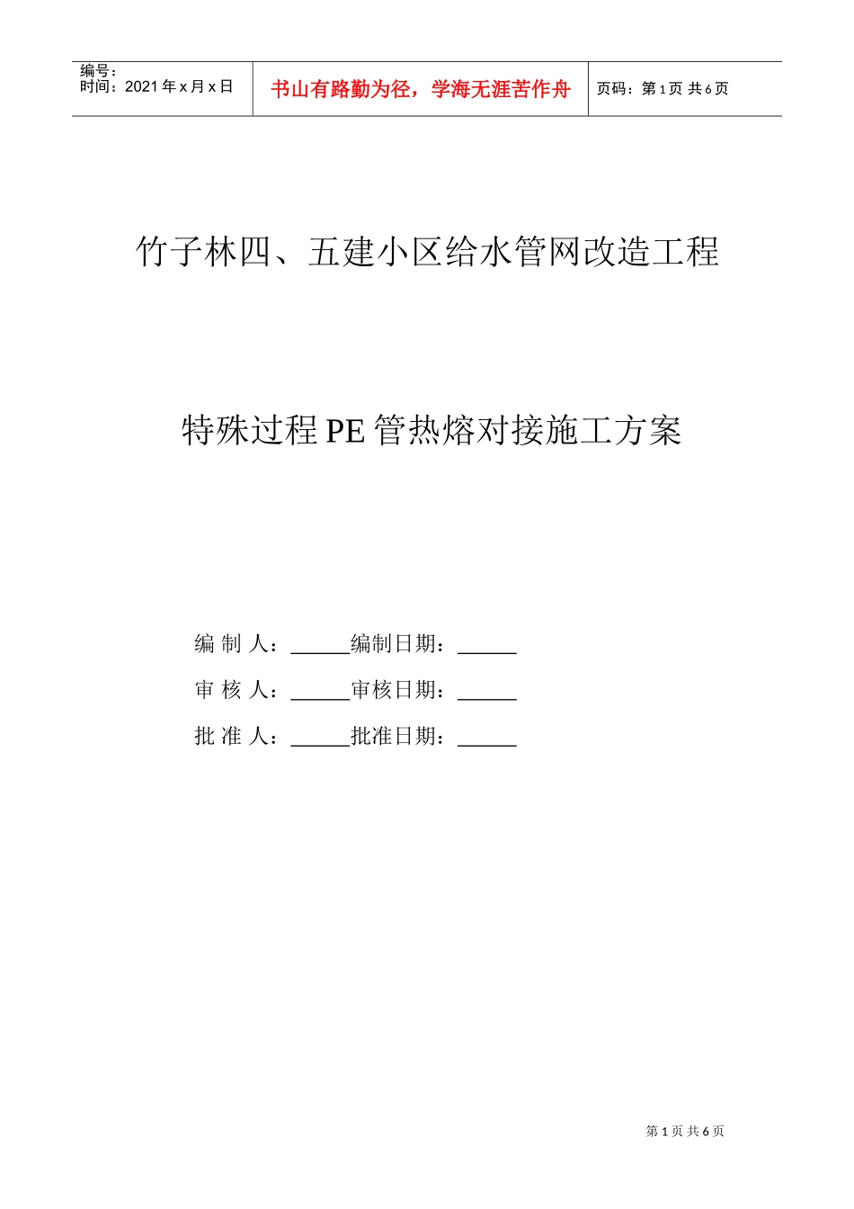 某小区给水管网改造工程pe管施工方案(DOC8页)_第1页
