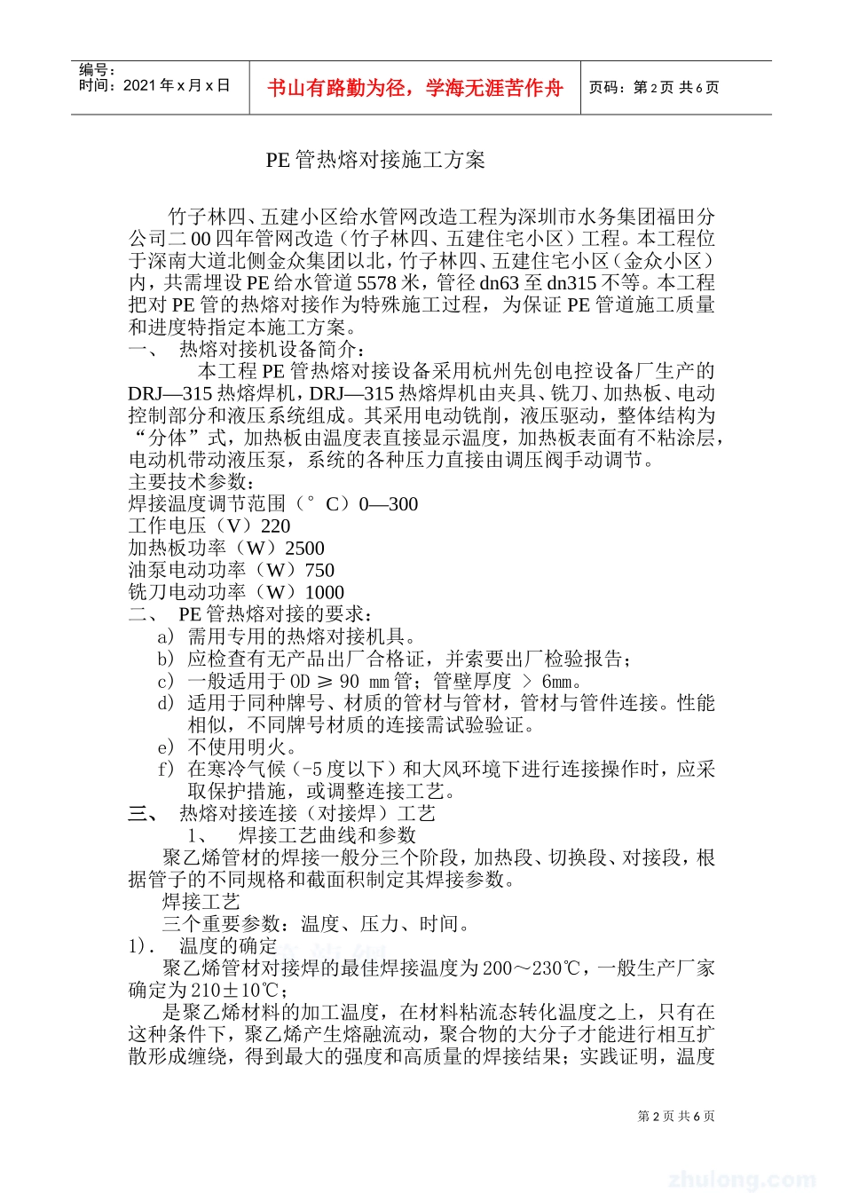 某小区给水管网改造工程pe管施工方案(DOC8页)_第2页