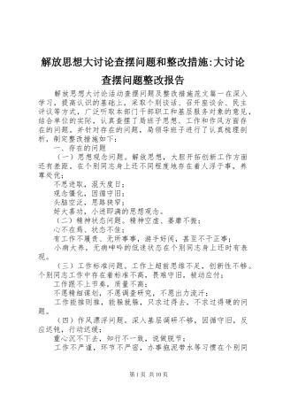 解放思想大讨论查摆问题和整改措施-大讨论查摆问题整改报告
