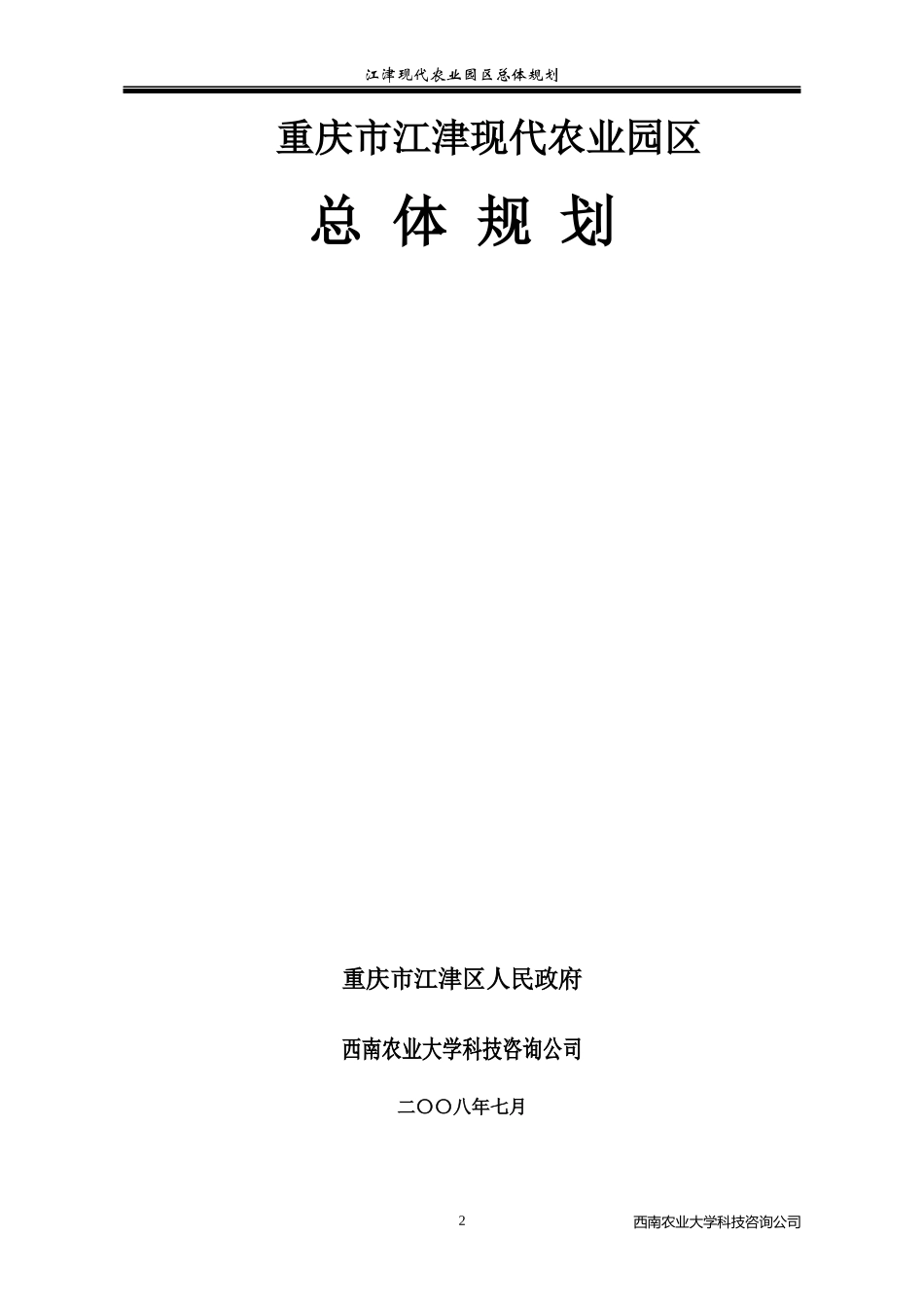 江津现代农业园区总体规划(印刷定稿)_第2页