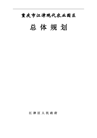 江津现代农业园区总体规划(印刷定稿)