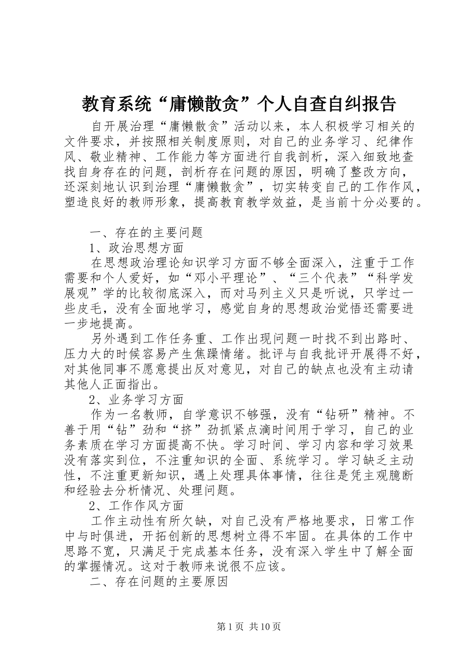 教育系统“庸懒散贪”个人自查自纠报告_第1页