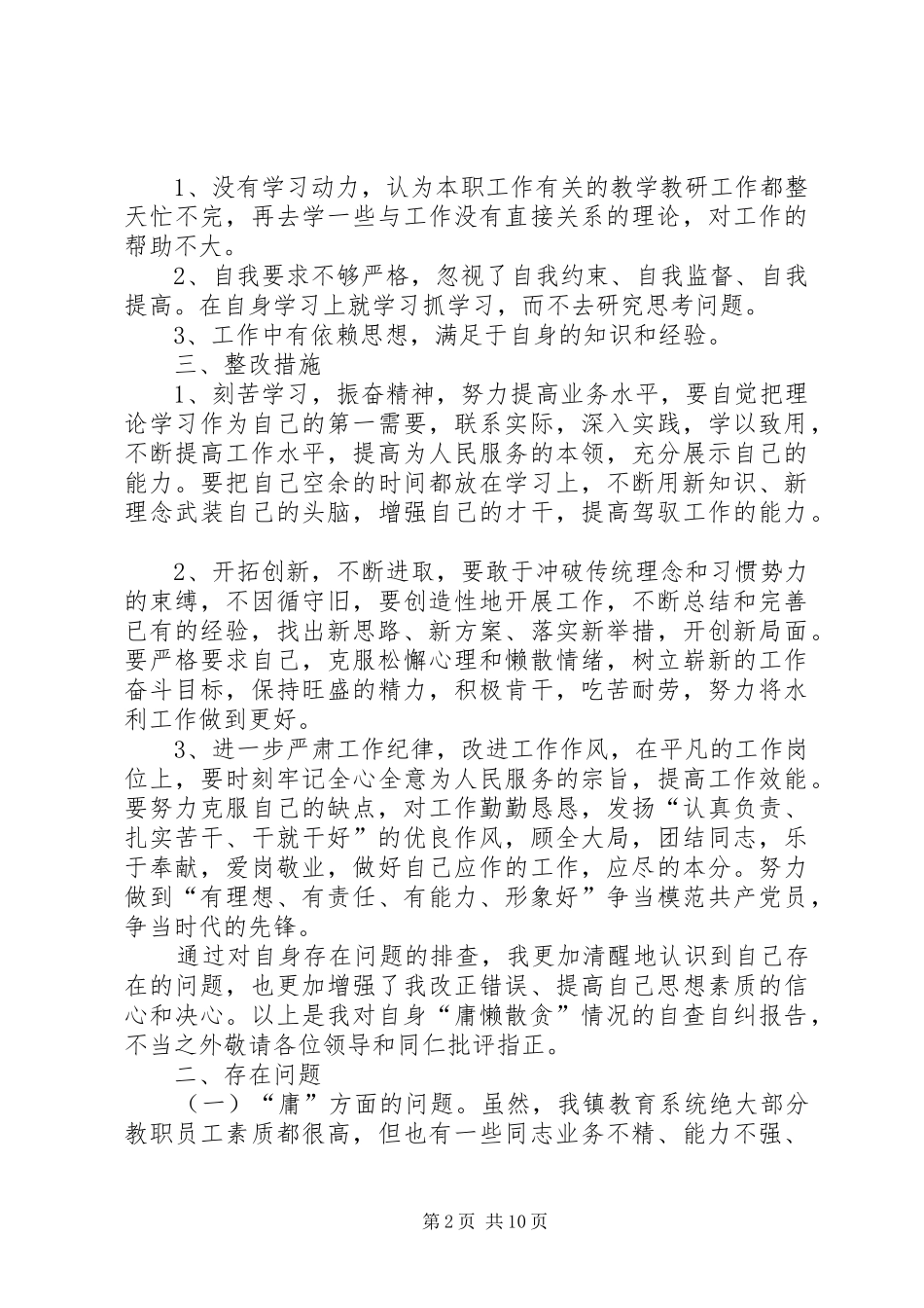 教育系统“庸懒散贪”个人自查自纠报告_第2页