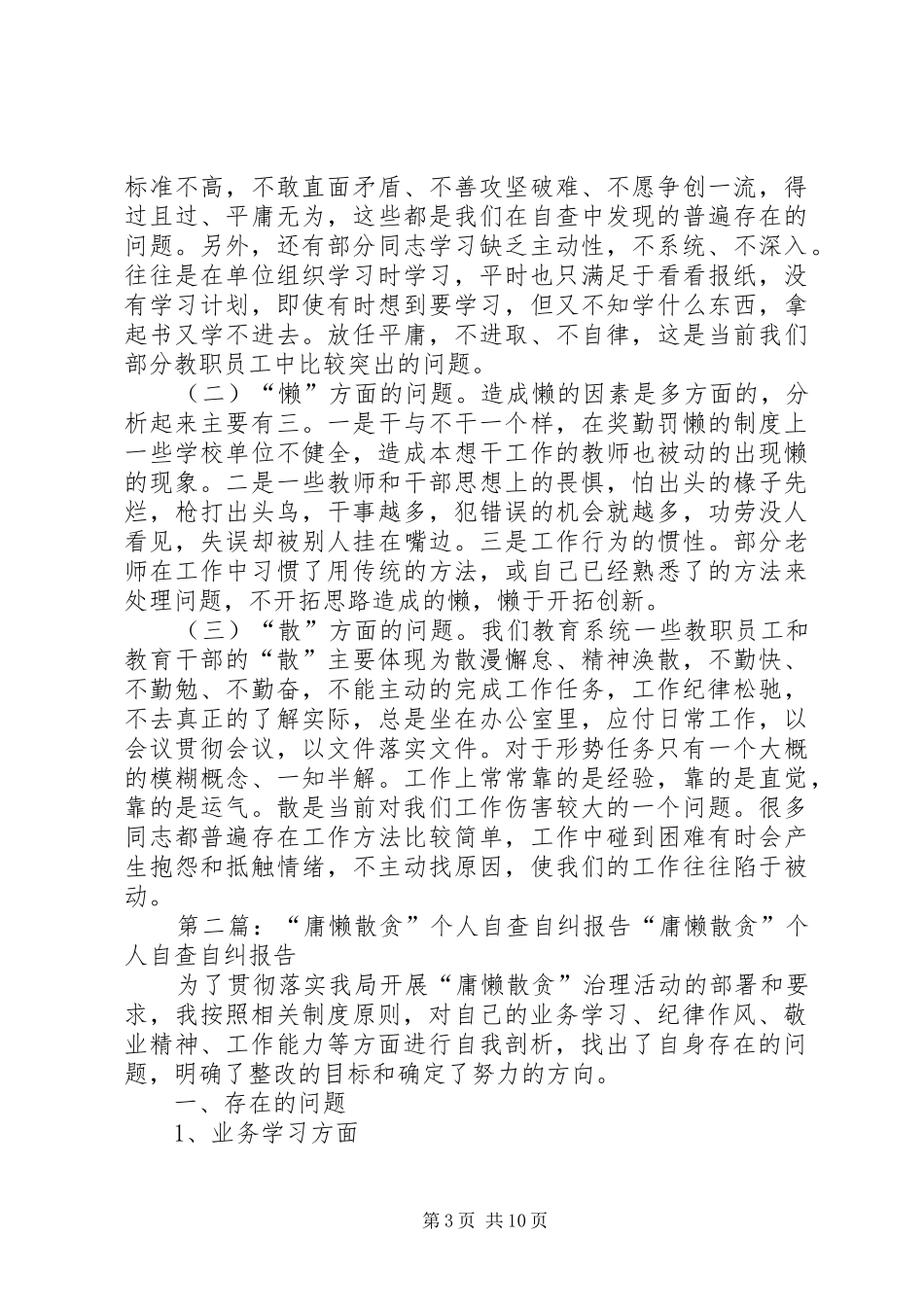 教育系统“庸懒散贪”个人自查自纠报告_第3页