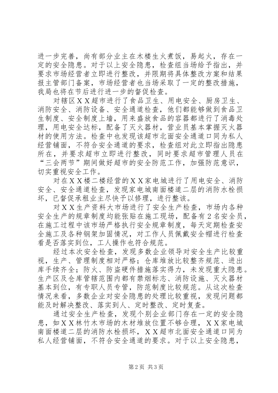 国庆节中秋节安全生产大检查情况汇报-安全生产大检查工作情况汇报_第2页