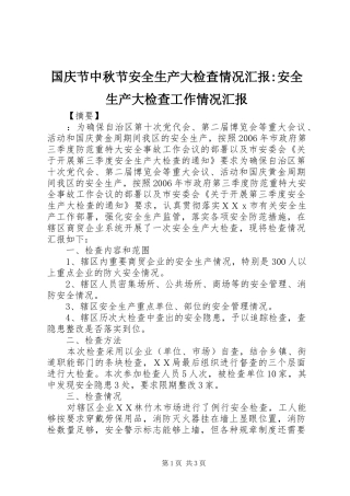 国庆节中秋节安全生产大检查情况汇报-安全生产大检查工作情况汇报