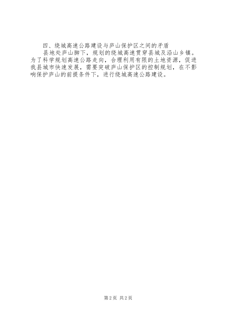 交通系统公路建设问题报告_第2页