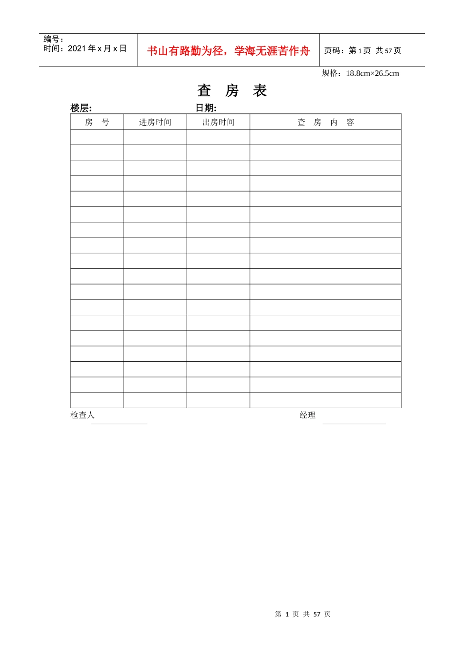 星级酒店运转管理表格之客房部(DOC53页)_第1页