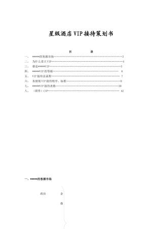 星级酒店VIP客户接待策划书