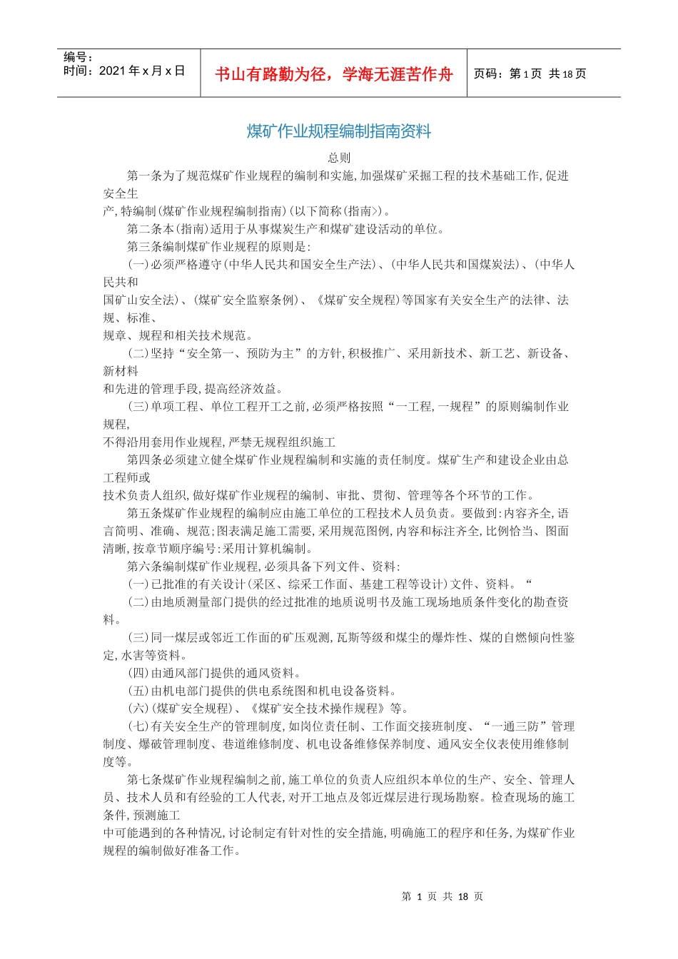煤矿作业技术规程编制指南_第1页