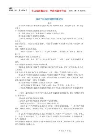 煤矿作业技术规程编制指南