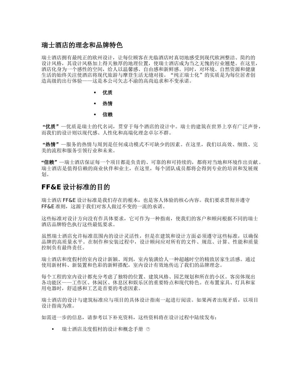 瑞士酒店及度假村设计标准_第2页