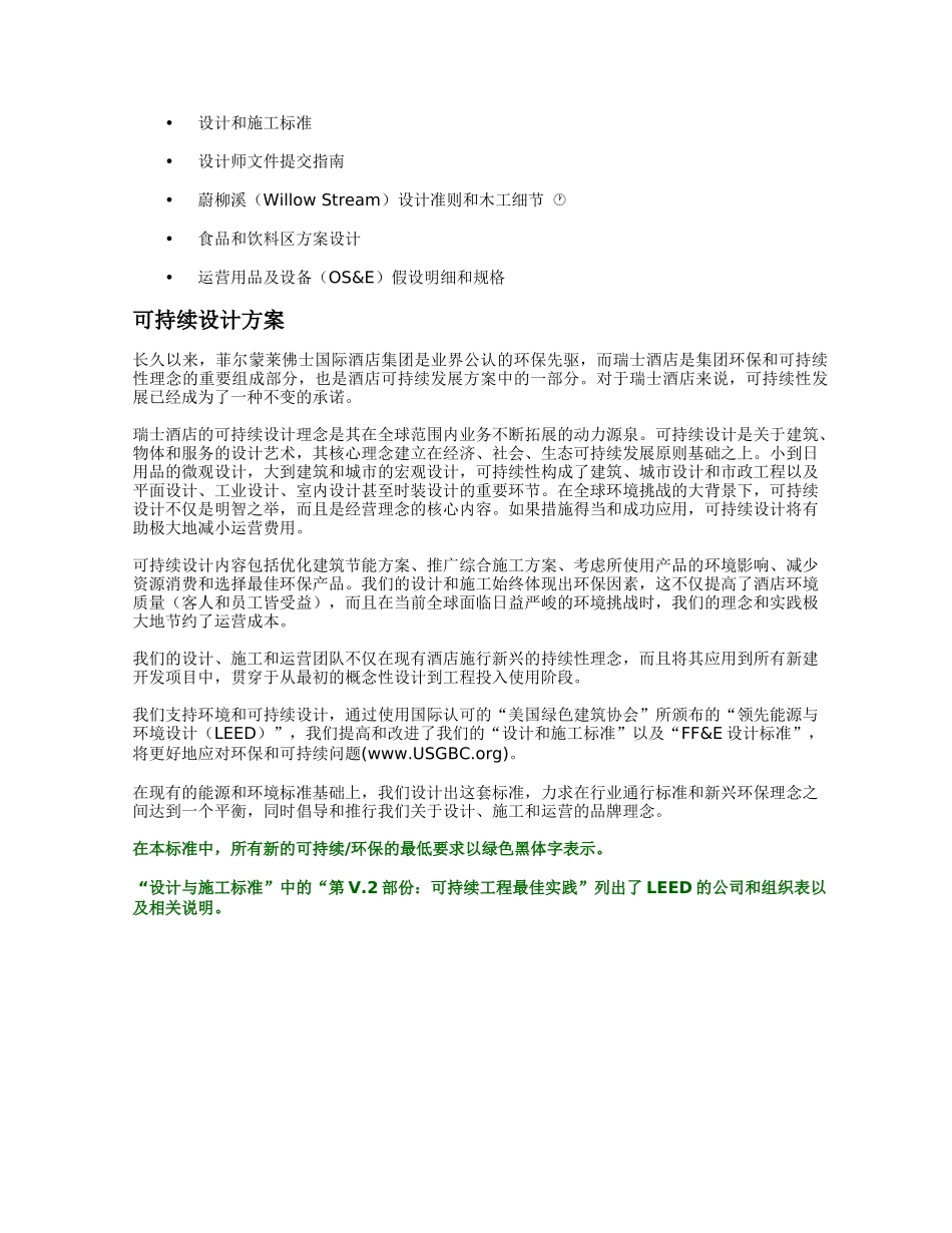 瑞士酒店及度假村设计标准_第3页