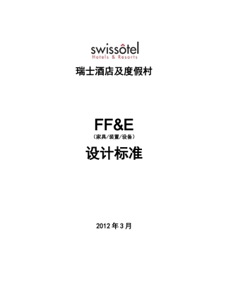 瑞士酒店及度假村设计标准