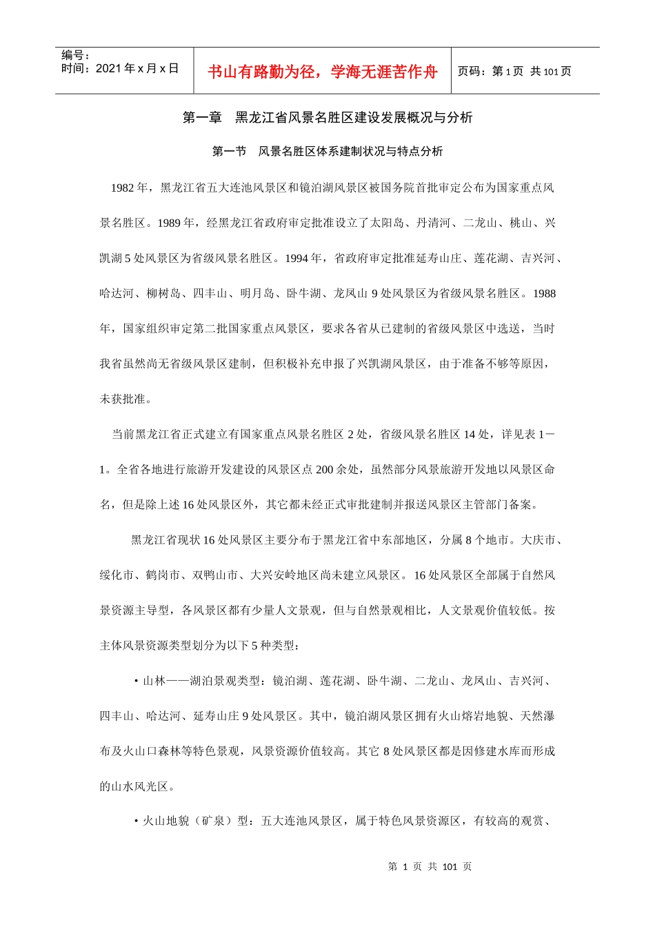 旅游规划专题之一黑龙江旅游规划(1)_第1页