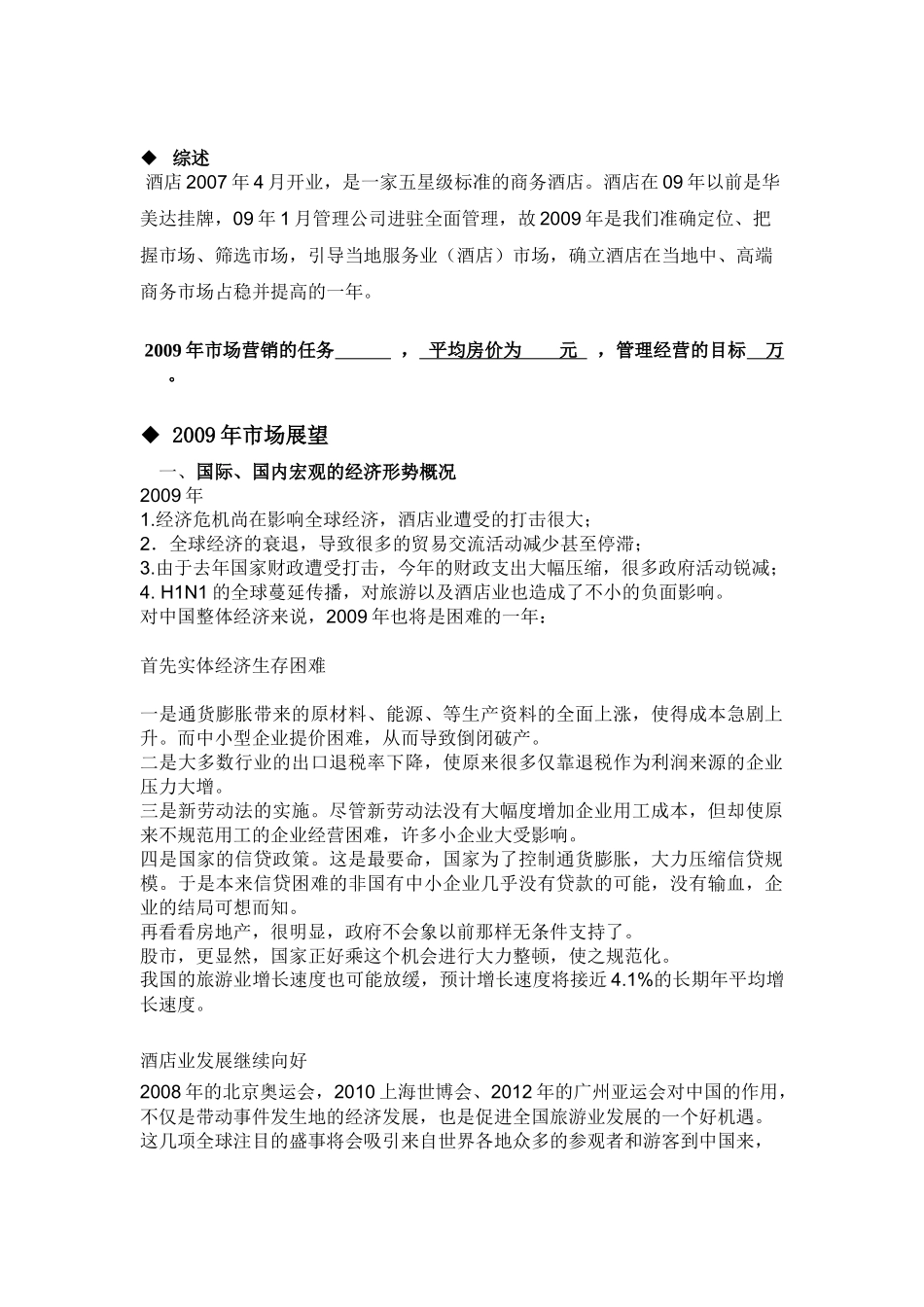 某酒店09年预算_第1页