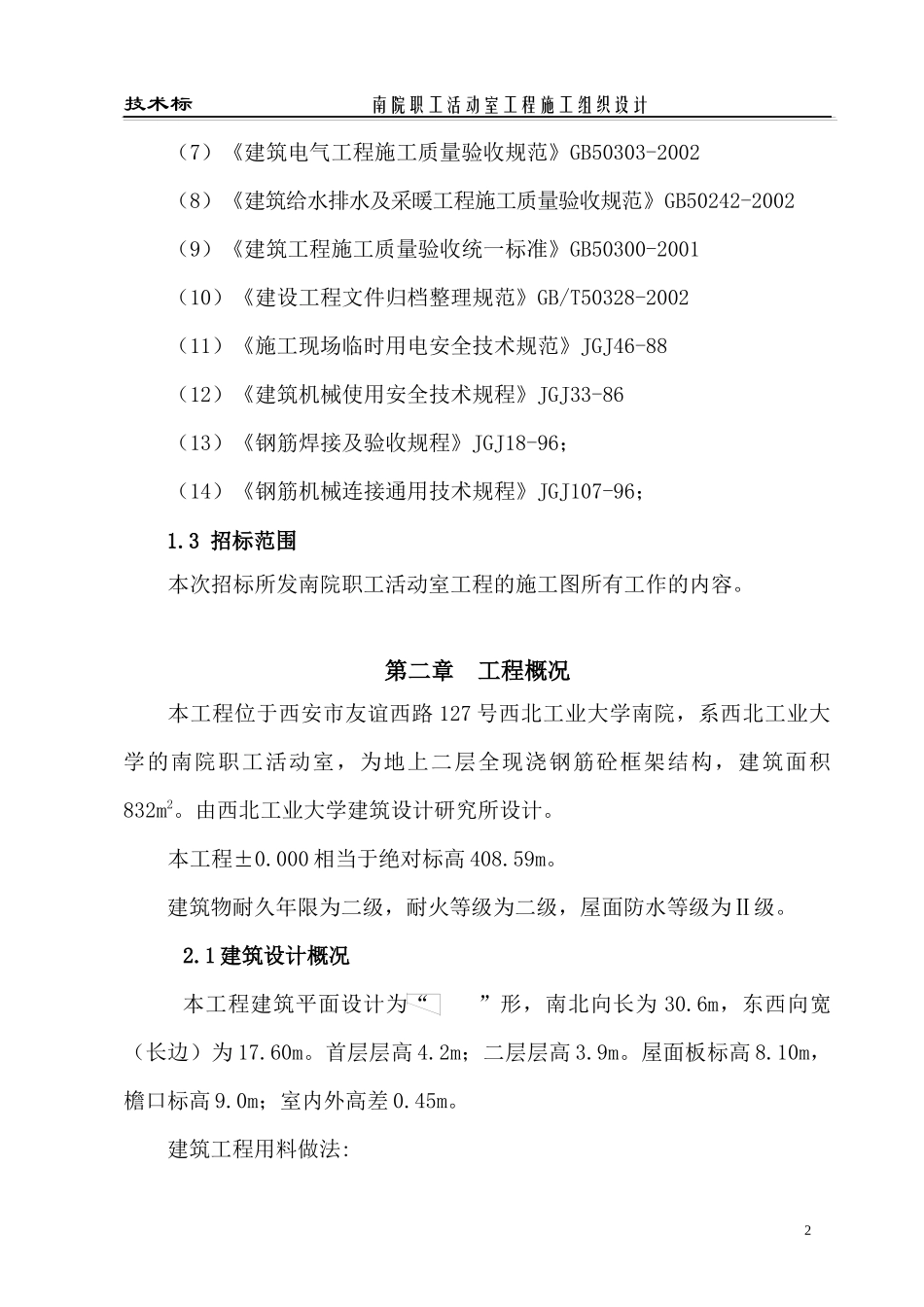 某职工活动室工程施工组织设计_第2页