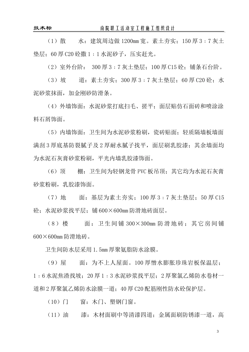 某职工活动室工程施工组织设计_第3页