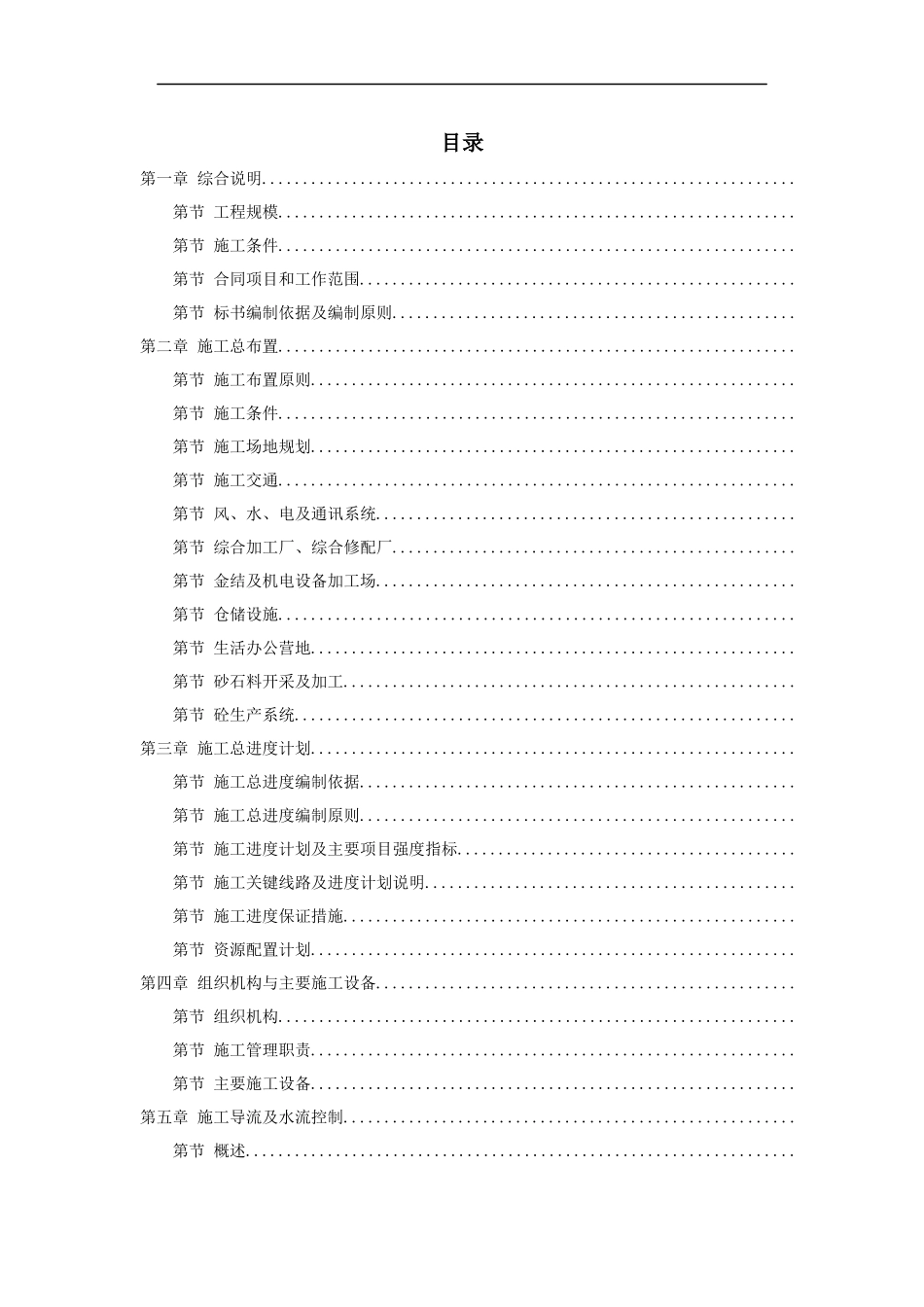 某水电站扩建工程土建和机电设备及金属结构设备安装施工组织设计_第1页
