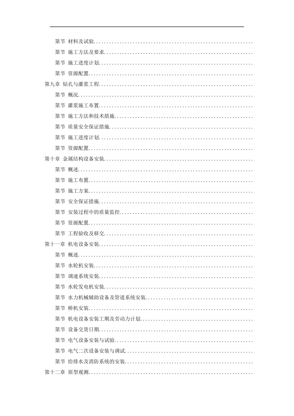 某水电站扩建工程土建和机电设备及金属结构设备安装施工组织设计_第3页