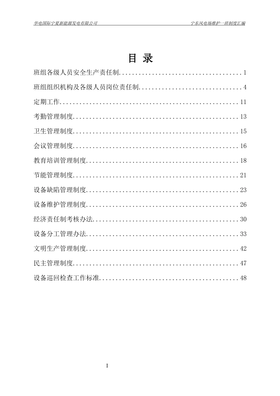 某能源发电有限公司检修部维护一班制度汇编_第3页