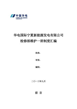 某能源发电有限公司检修部维护一班制度汇编