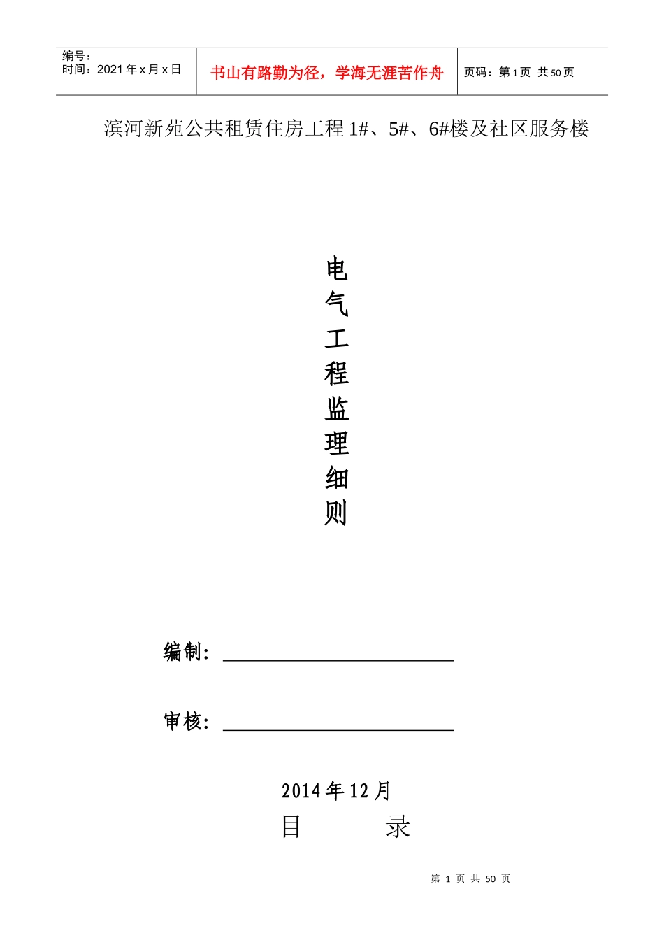 滨河新苑电气安装工程监理细则_第1页