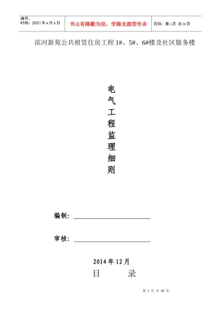 滨河新苑电气安装工程监理细则