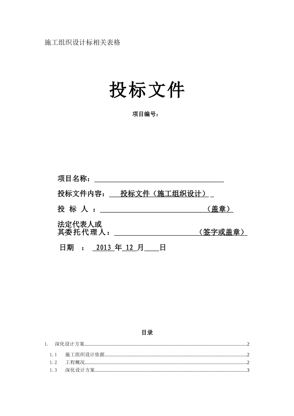 灯光音响舞台机械施工组织方案2(DOC66页)_第1页