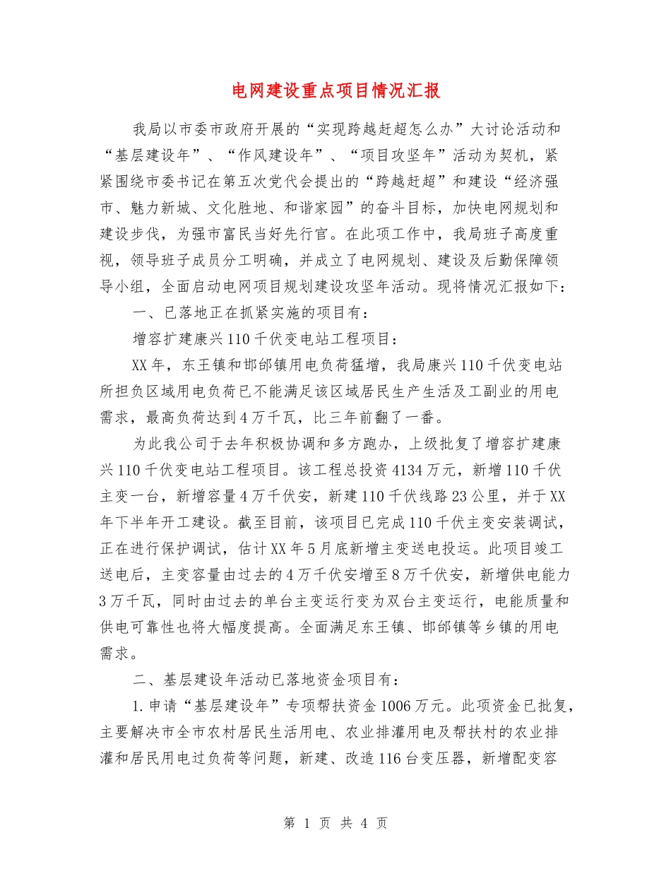 电网建设重点项目情况汇报_第1页