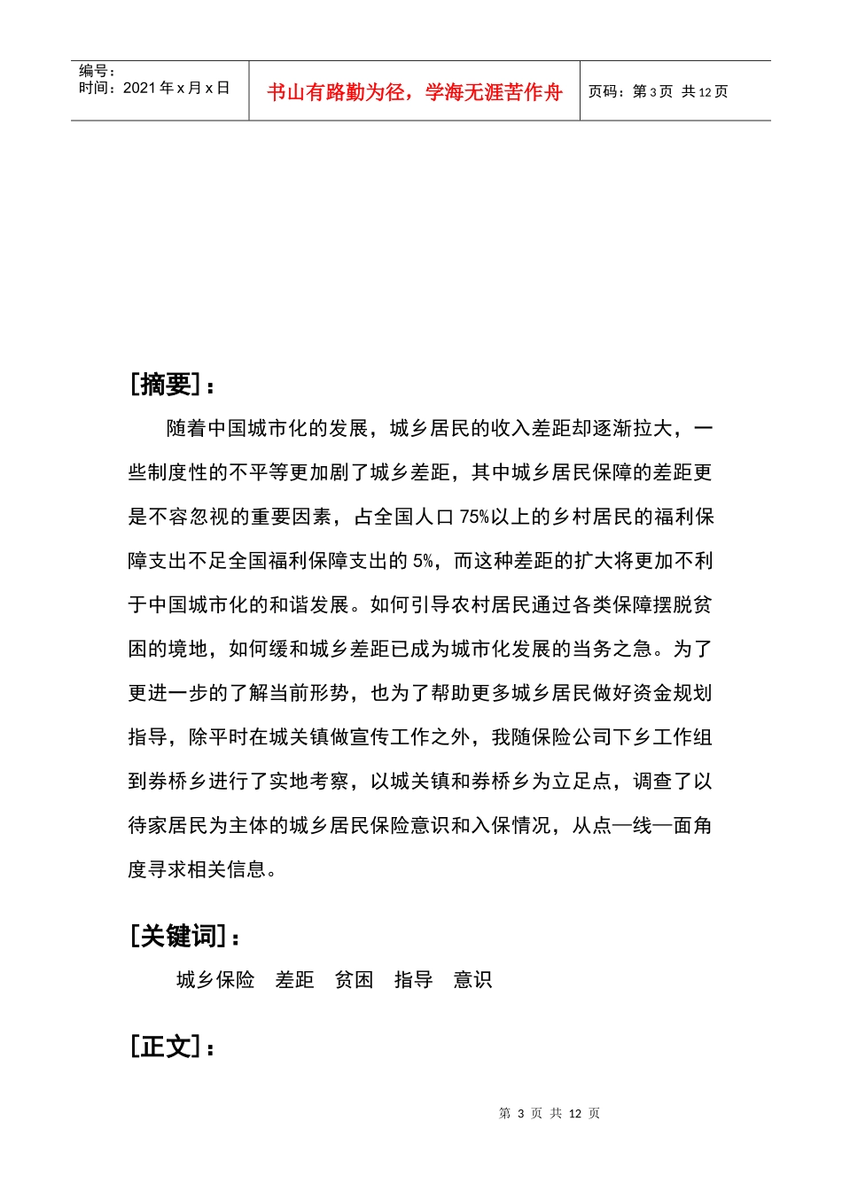 有关城乡保险情况的社会实践调研报告_第3页