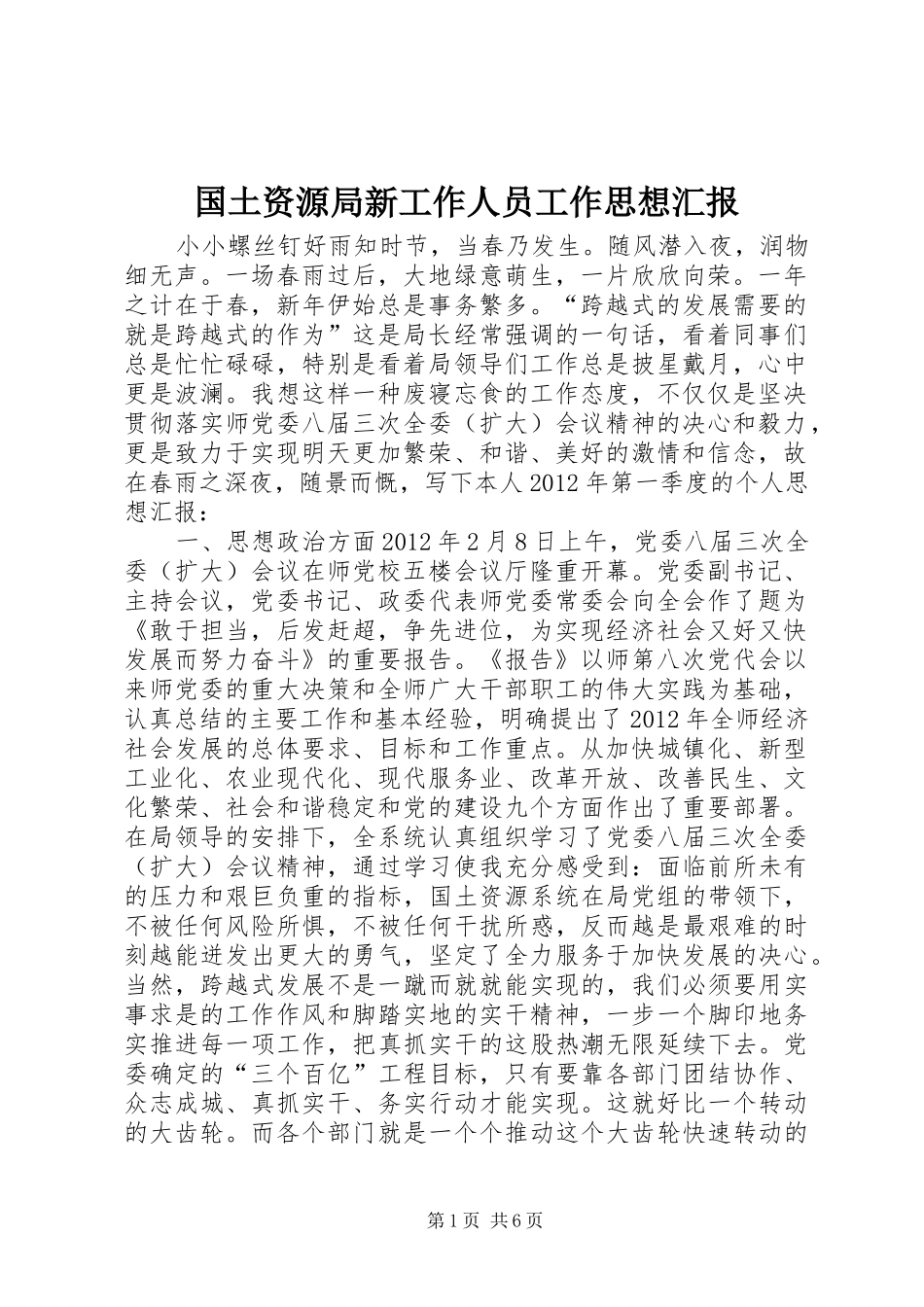 国土资源局新工作人员工作思想汇报_第1页