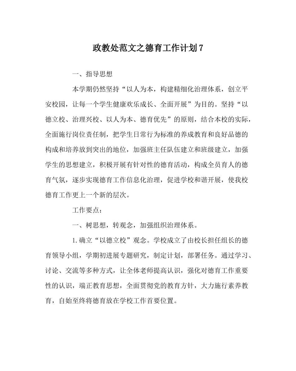 政教处范文德育工作计划7_第1页